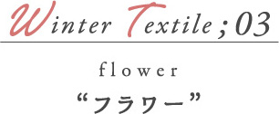 Winter Textile03 フラワー