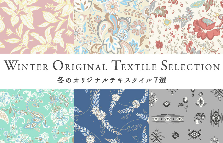 WINTER ORIGINAL TEXTILE SELECTION -冬のオリジナルテキスタイル7選-