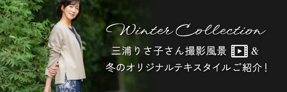 冬コレクション撮影風景＆オリジナルテキスタイル