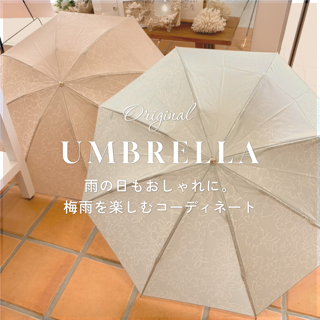 雨の日もおしゃれに。梅雨を楽しむコーディネート
