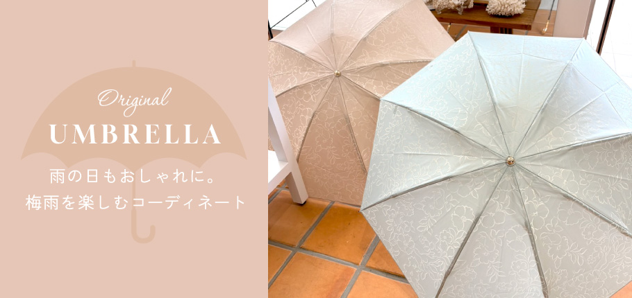 雨の日もおしゃれに。梅雨を楽しむコーディネート