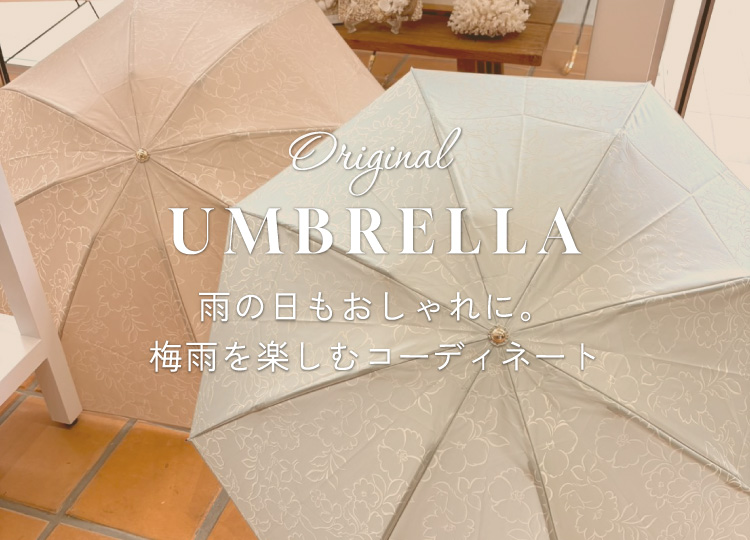 雨の日もおしゃれに。梅雨を楽しむコーディネート