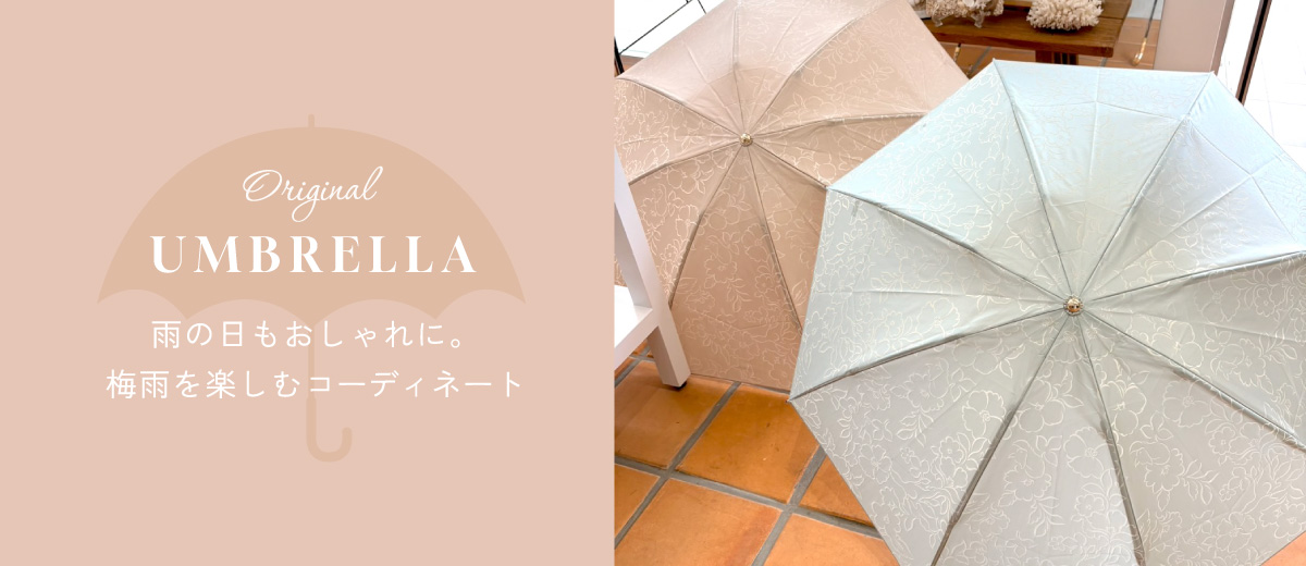 雨の日もおしゃれに。梅雨を楽しむコーディネート