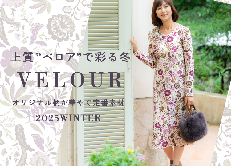 上質“ベロア”で彩る冬-VELOUR- オリジナル柄が華やぐ定番素材