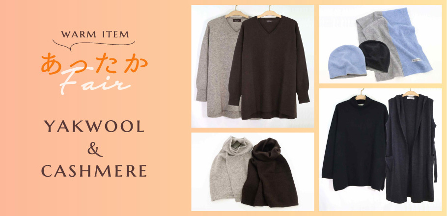 あったかフェア ヤクウール&カシミヤ