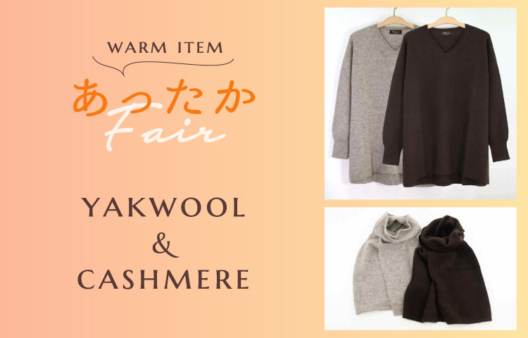 あったかフェア ヤクウール&カシミヤ