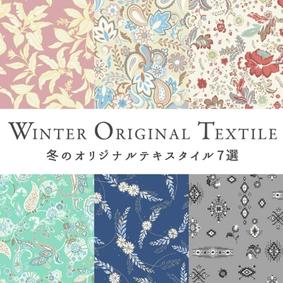 冬のテキスタイル