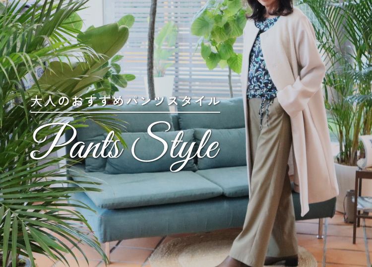 ⼤⼈のおすすめパンツスタイル