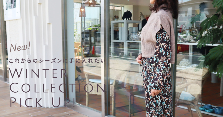 これからのシーズンに手に入れたいWinterCollectionPick Up!