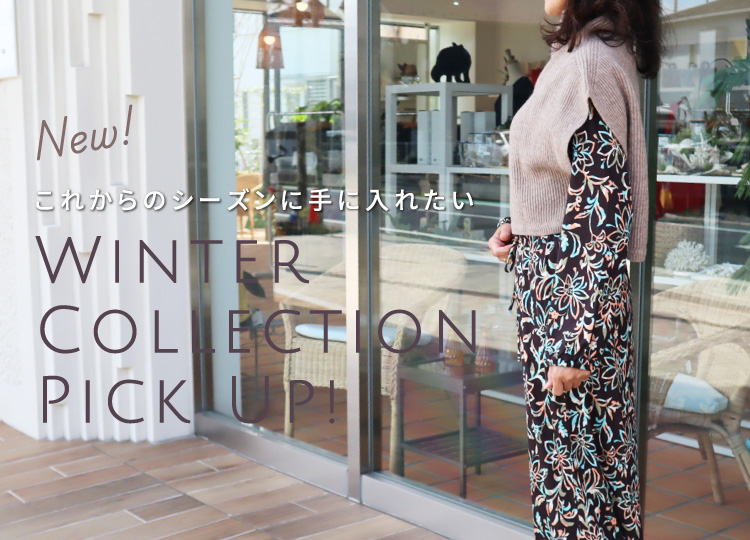 これからのシーズンに手に入れたいWinterCollectionPick Up!