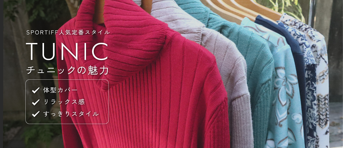 SPORTIFF人気定番スタイル -チュニックの魅力-