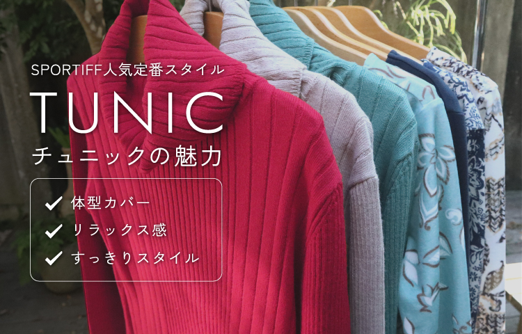 SPORTIFF人気定番スタイル -チュニックの魅力-