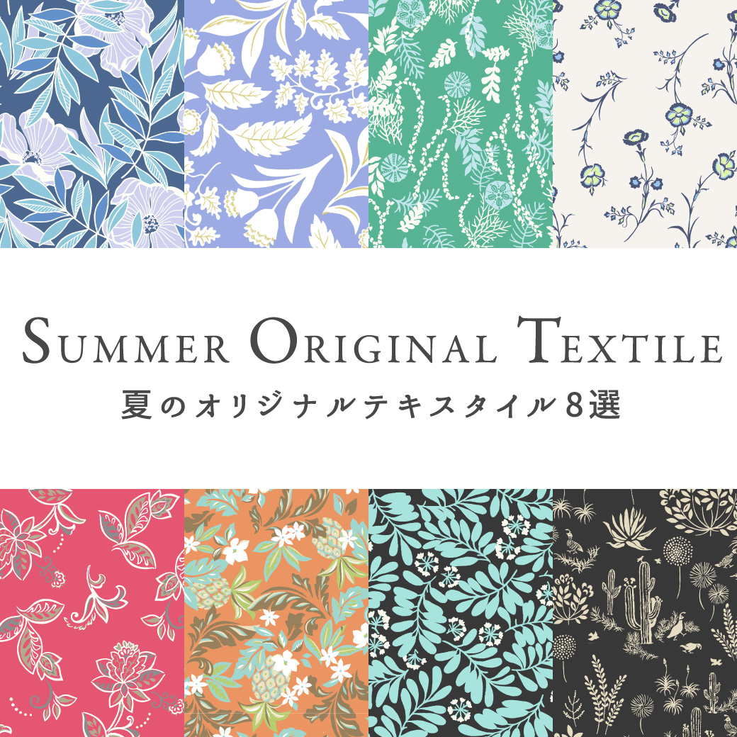 夏のテキスタイル