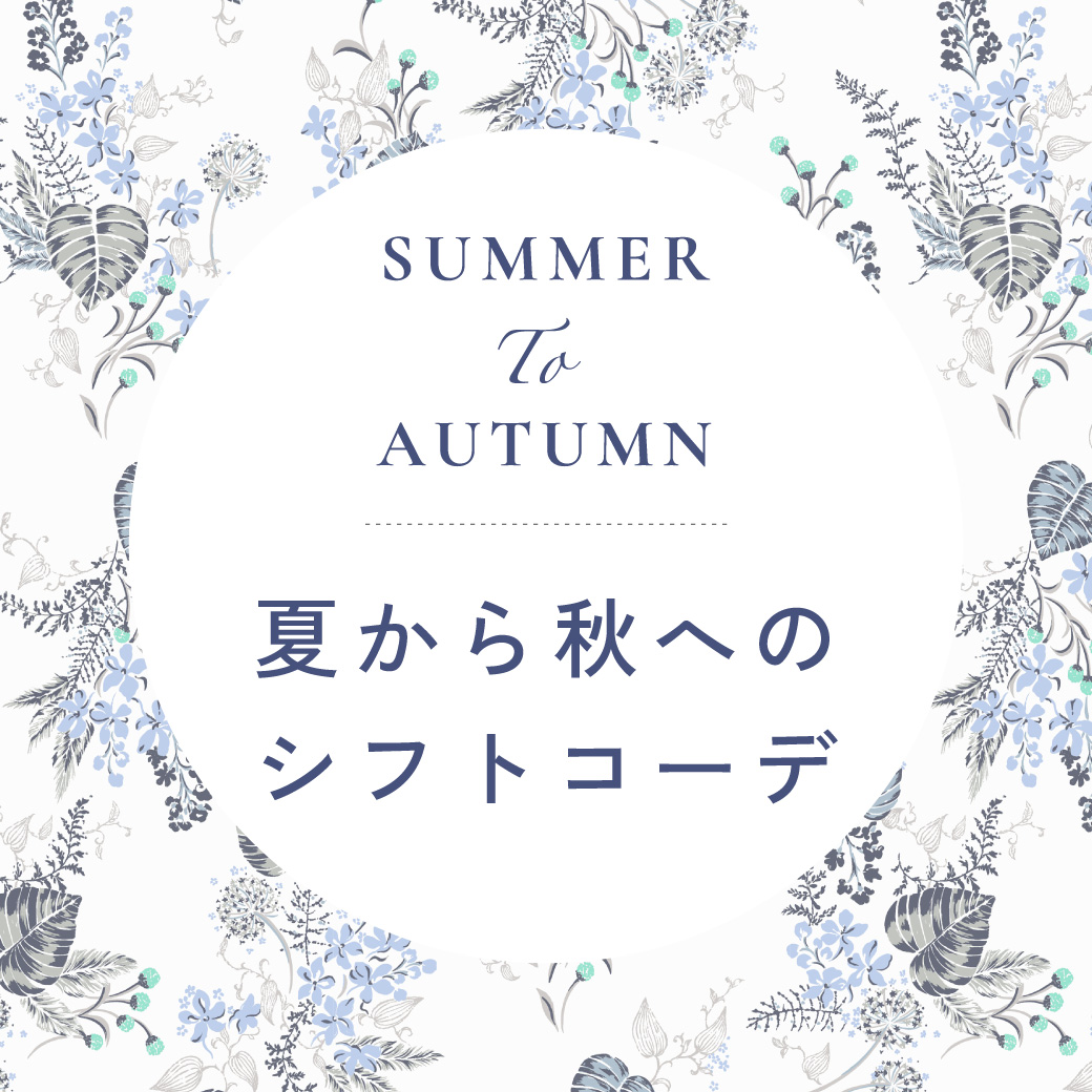 夏から秋へ