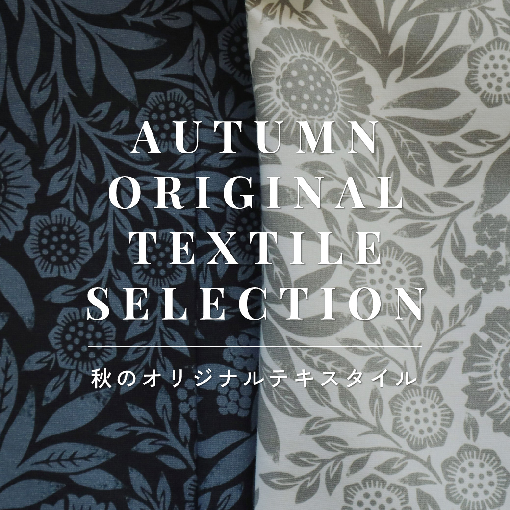 秋のオリジナルテキスタイル