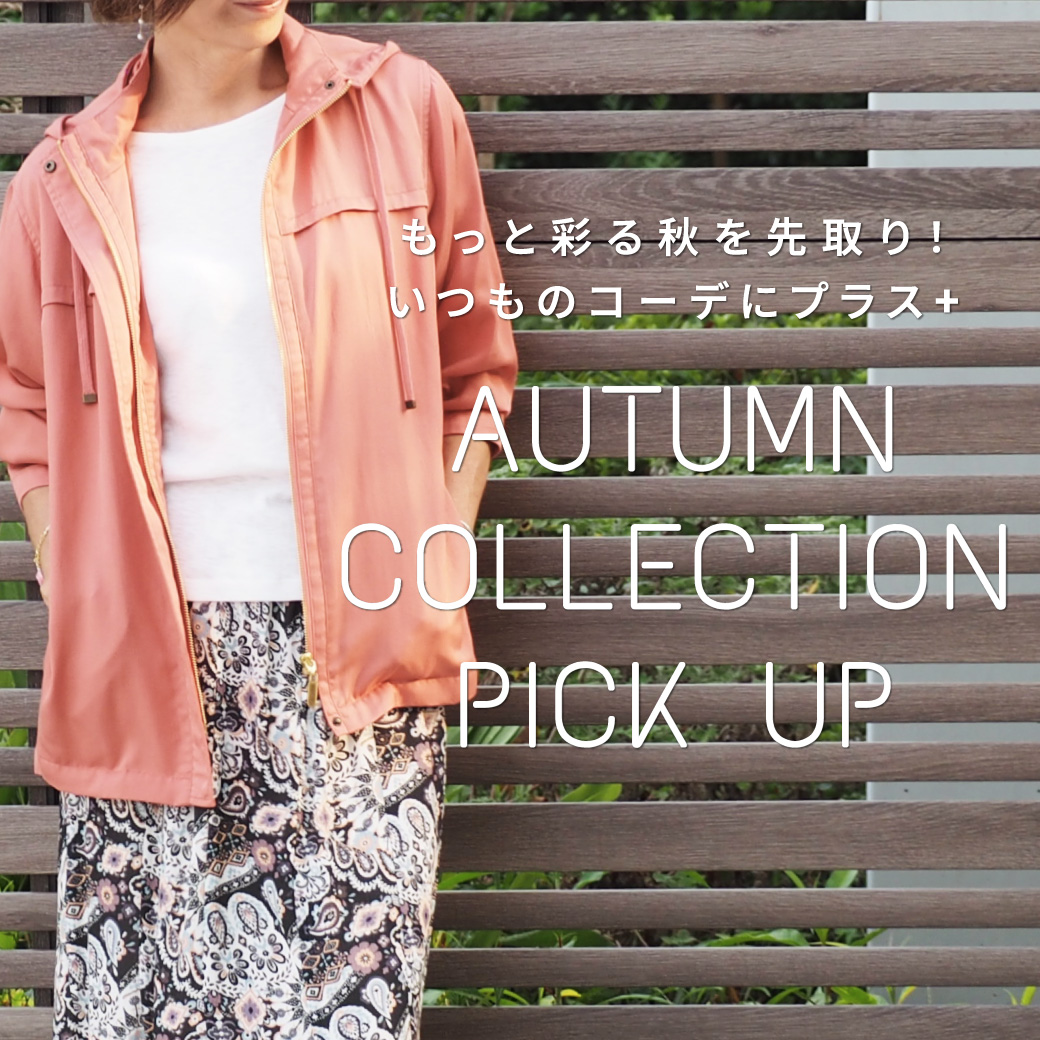 もっと彩る秋を先取り！いつものコーデにプラス
