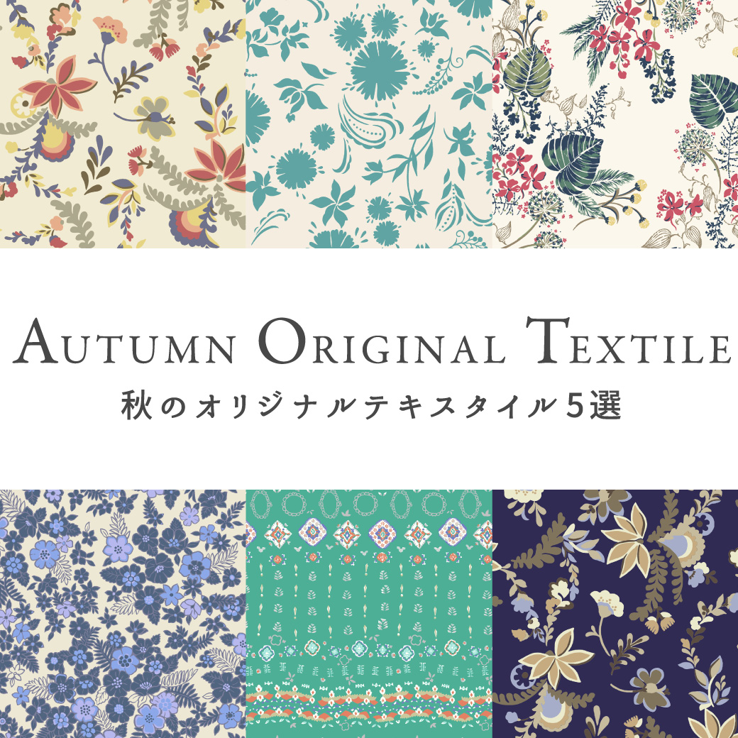 秋のテキスタイル