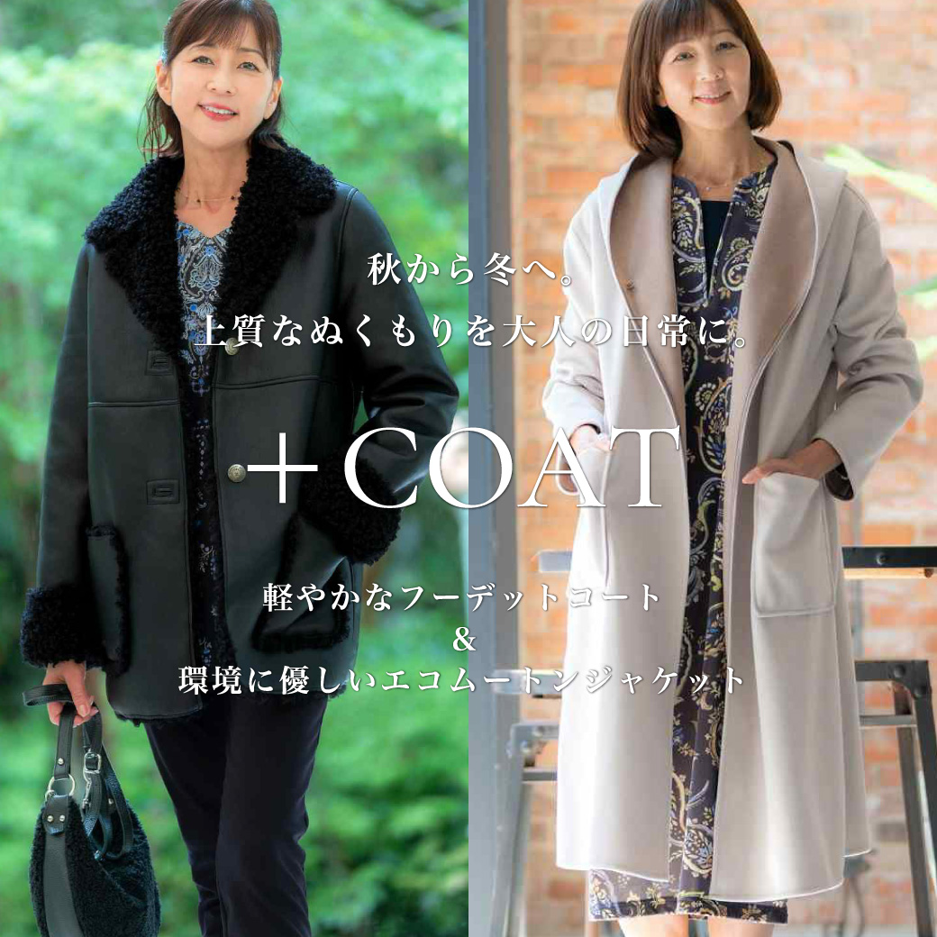 軽やかなフーデットコート＆環境に優しいエコムートンジャケット"
