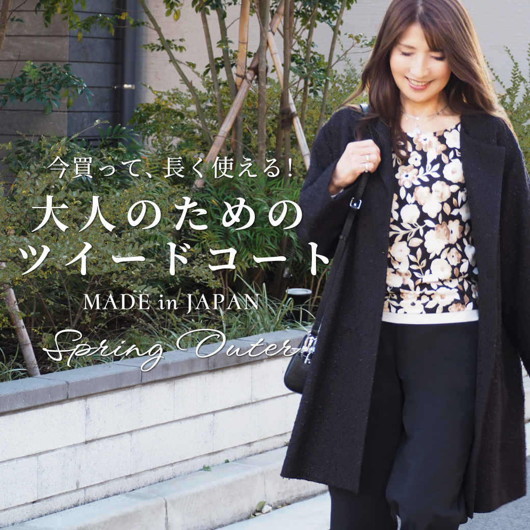 大人のためのツイードコート"