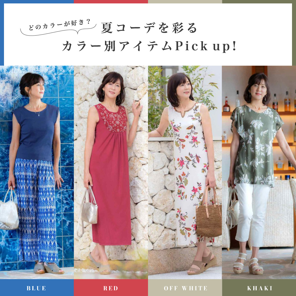 夏コーデを彩るカラー別アイテムをPICK UP！