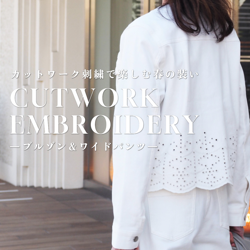 カットワーク刺しゅう"
