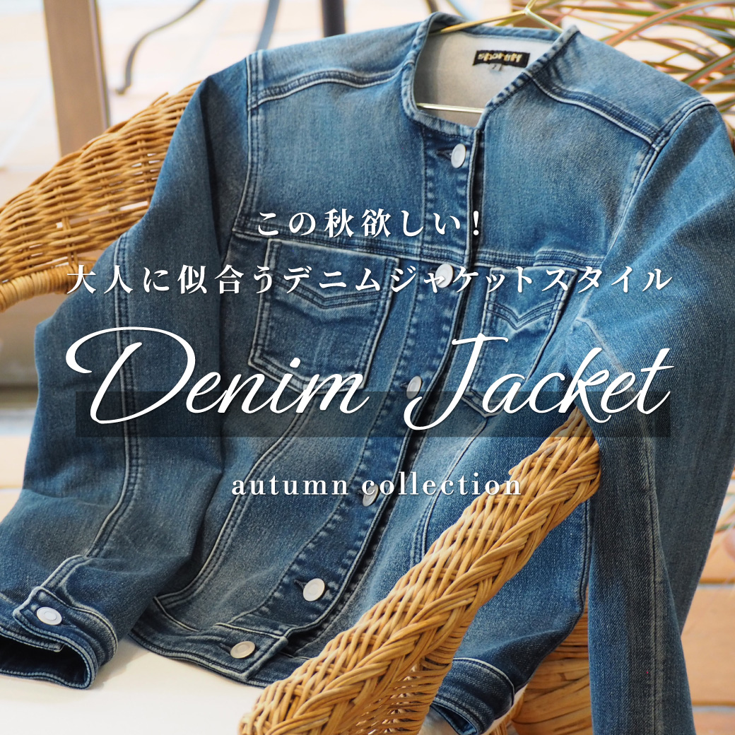 大人に似合うデニムジャケット