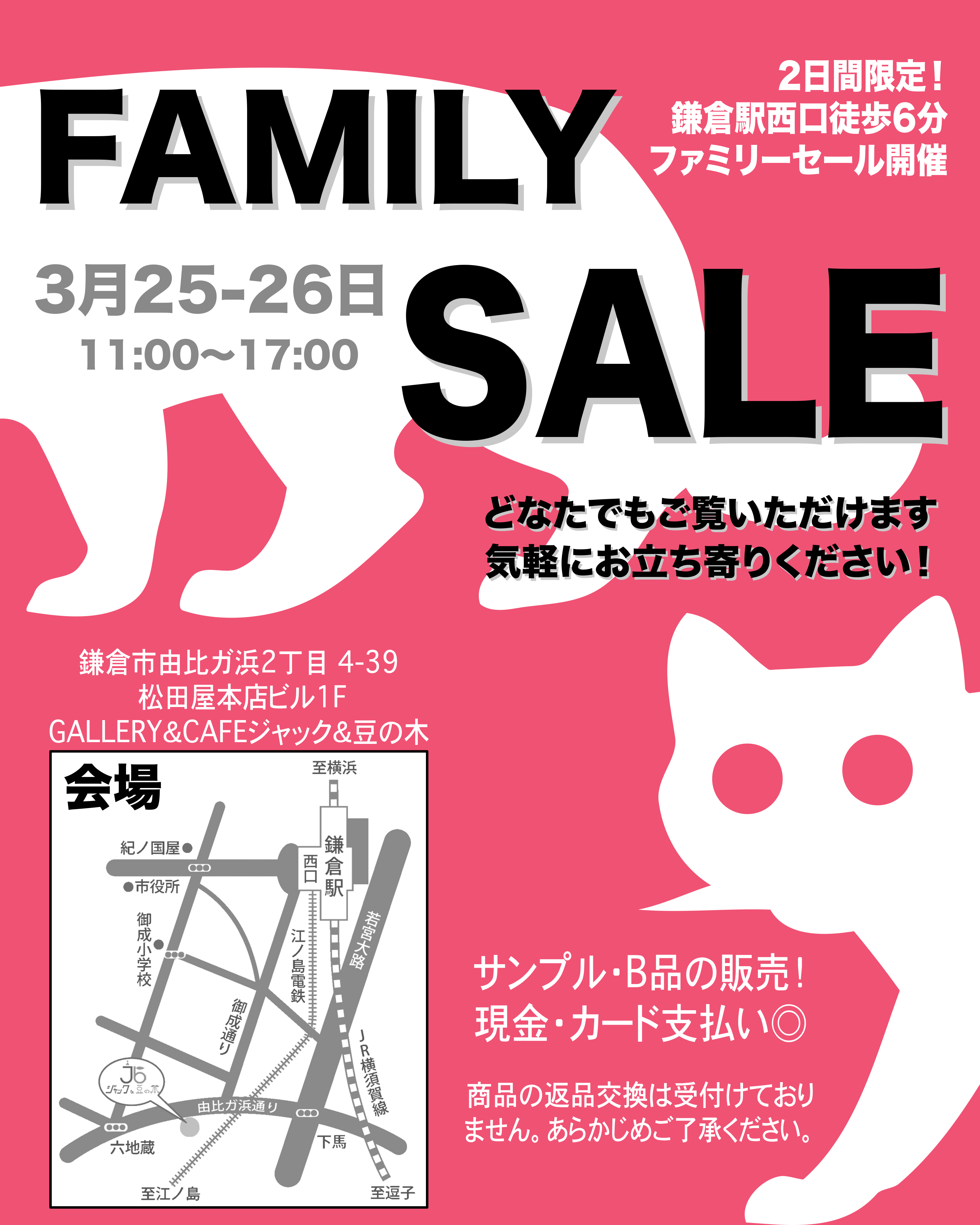 【3/25(水)・3/26(木)】ファミリーセール開催！＠鎌倉