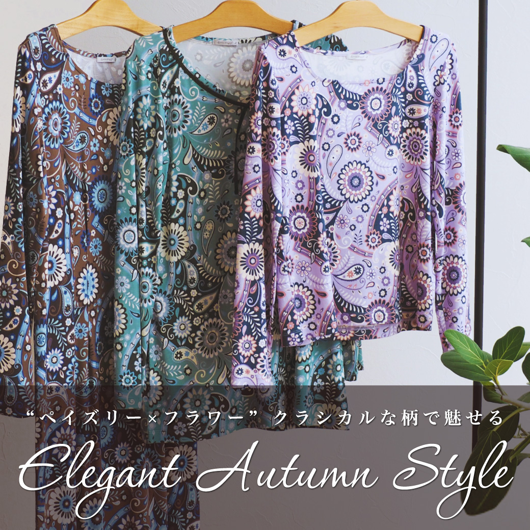 ペイズリー×フラワー柄の華やぎアイテム"