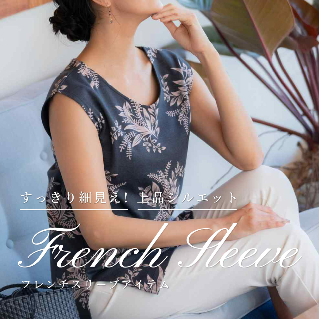 おすすめフレンチスリーブをアイテムごとにPICK UP！