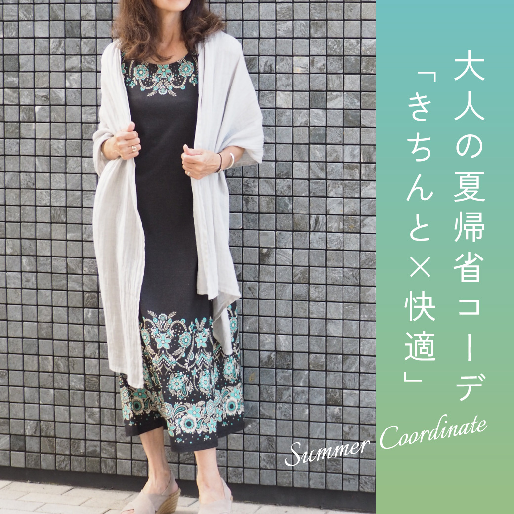 ラクなのに、きれい見え夏の帰省スタイルをご紹介！"