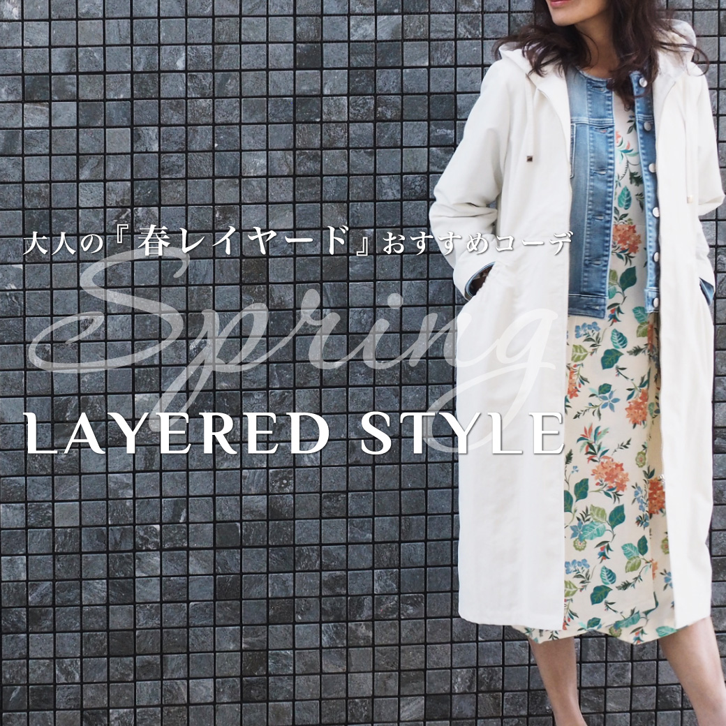 春のレイヤード大人コーデ