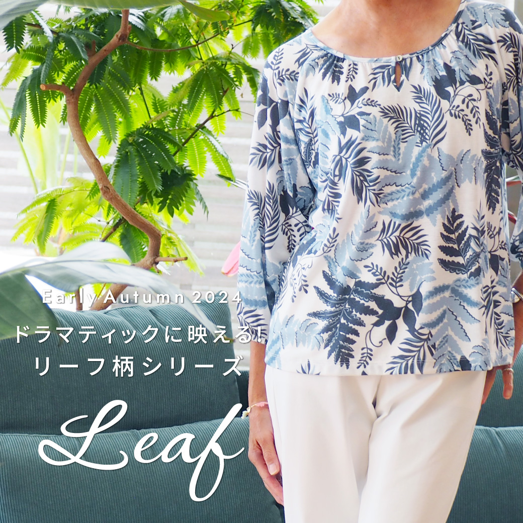 ドラマティックに映える！リーフ柄シリーズ