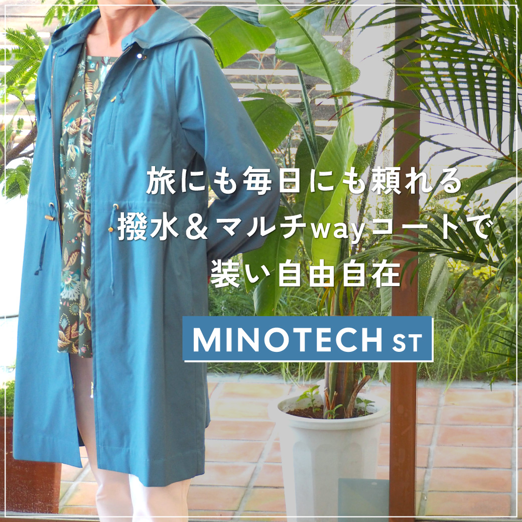 旅先にも、雨の日でも晴れの日でも撥水&マルチWAY撥水コート