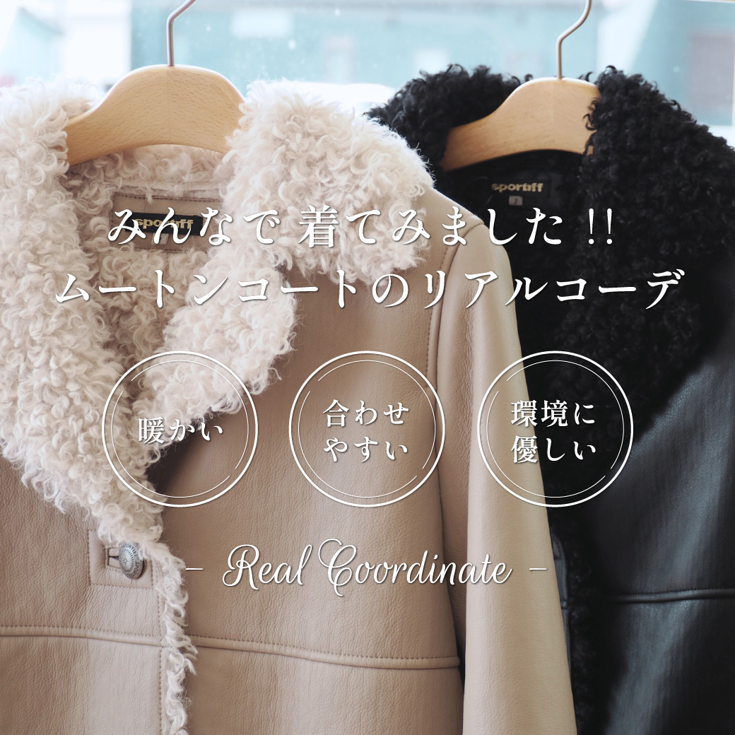 ムートンコートリアルコーデ