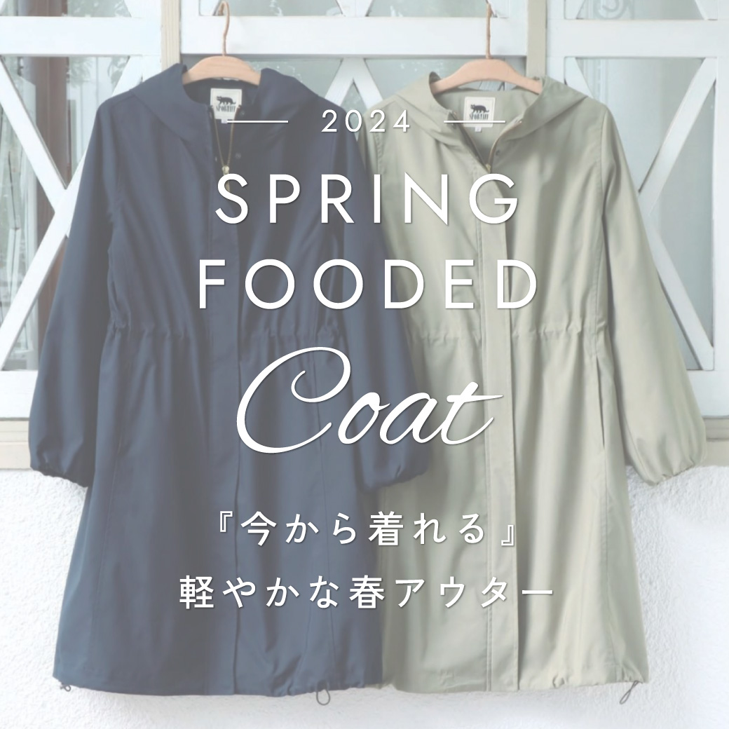 春のアウター