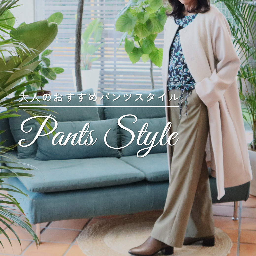 大人のおすすめパンツ