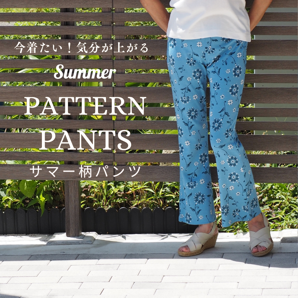 サマー柄パンツ