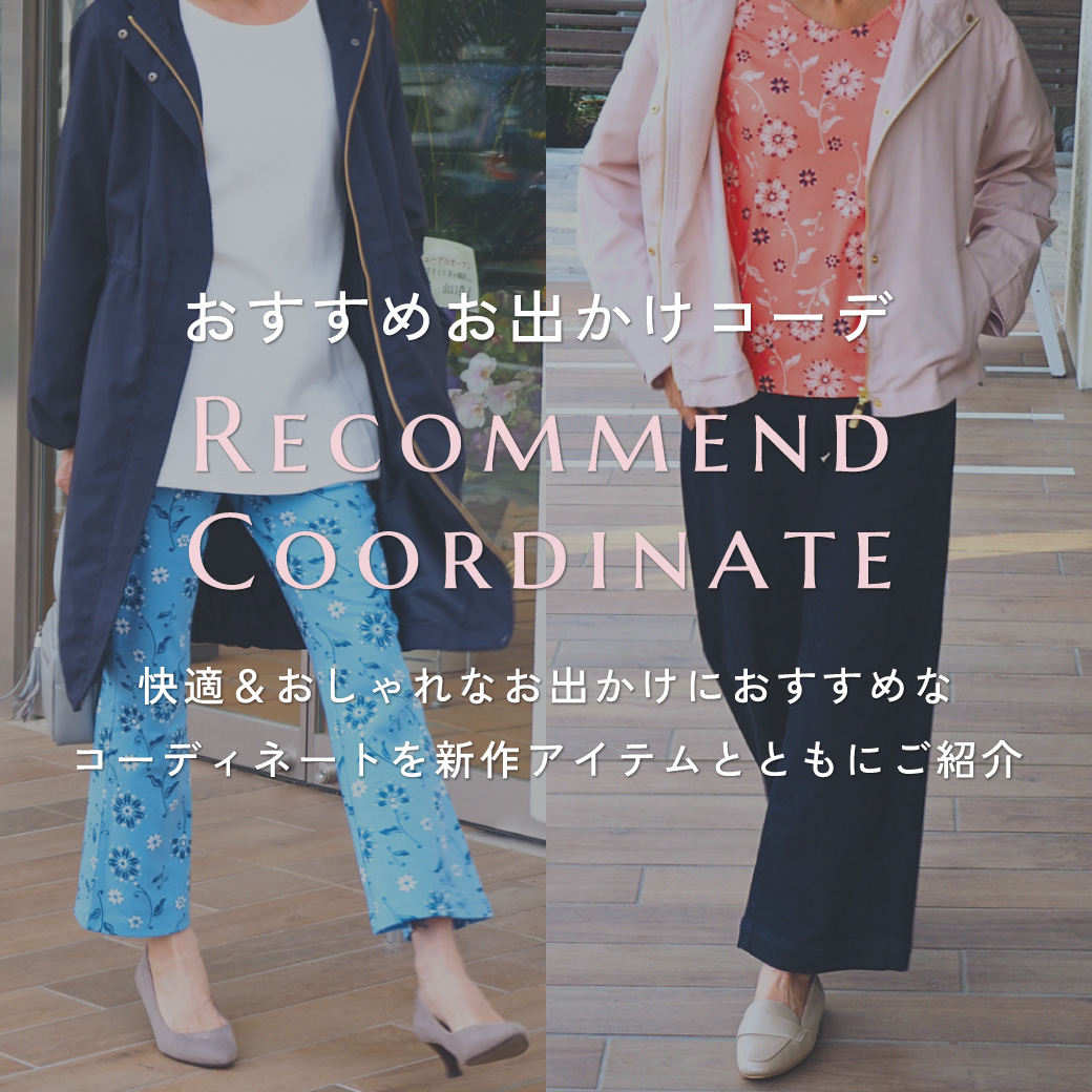 おすすめお出かけコーデ
