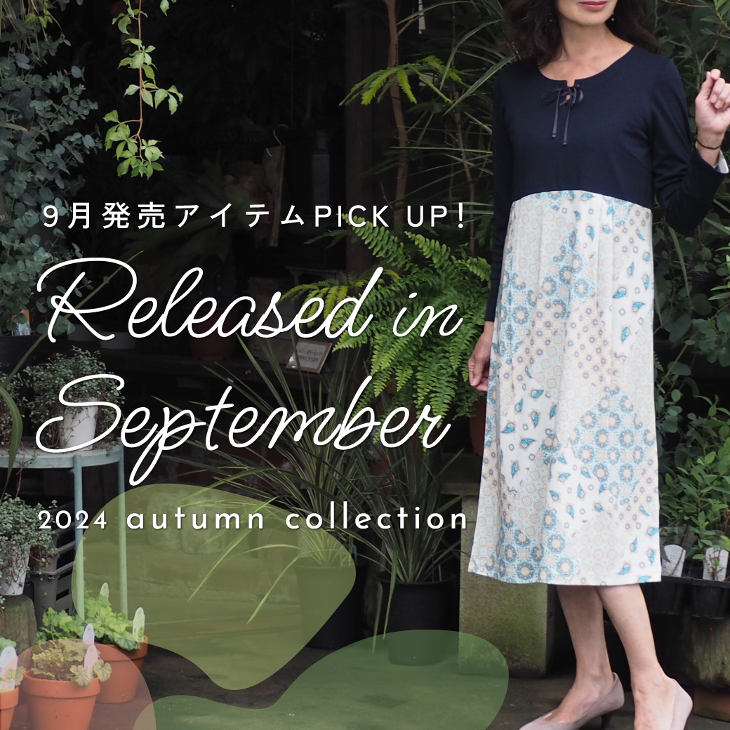 ９月発売アイテムPICKUP