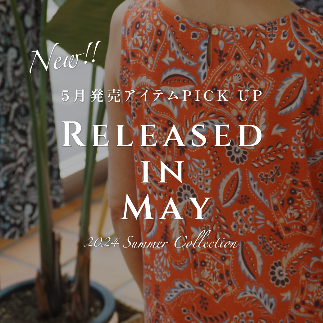 5月発売アイテムPICK UP