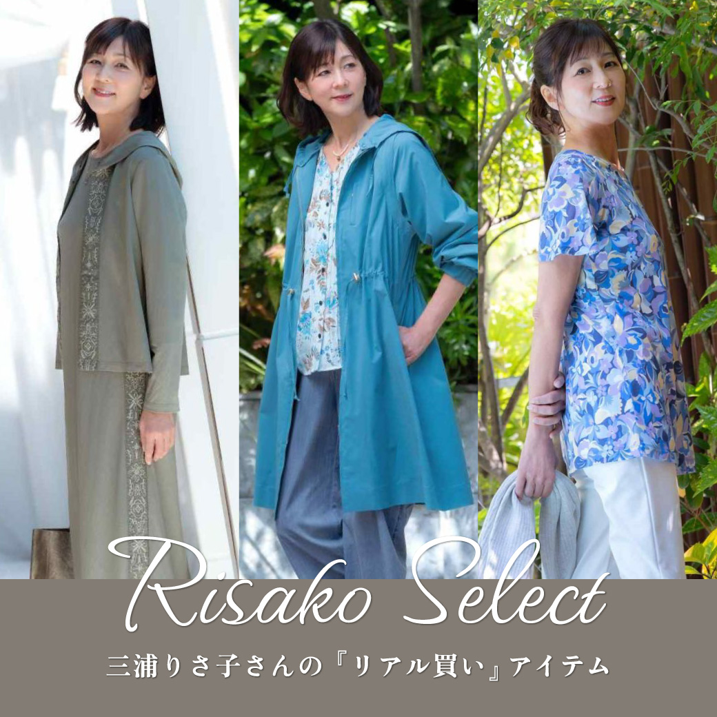 秋の三浦りさ子さん愛用アイテム"