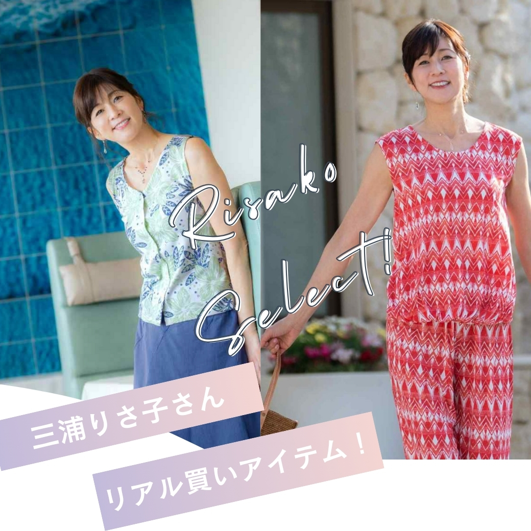 三浦りさ子さんがプライベート用で実際にご購入したアイテムのご紹介！