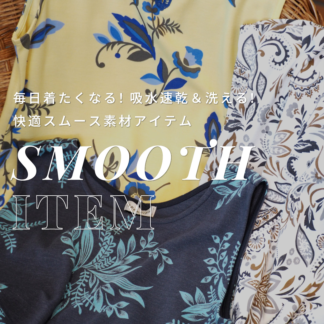 毎⽇着たくなる快適スムース素材。吸⽔速乾＆洗える！お⼿⼊れ簡単