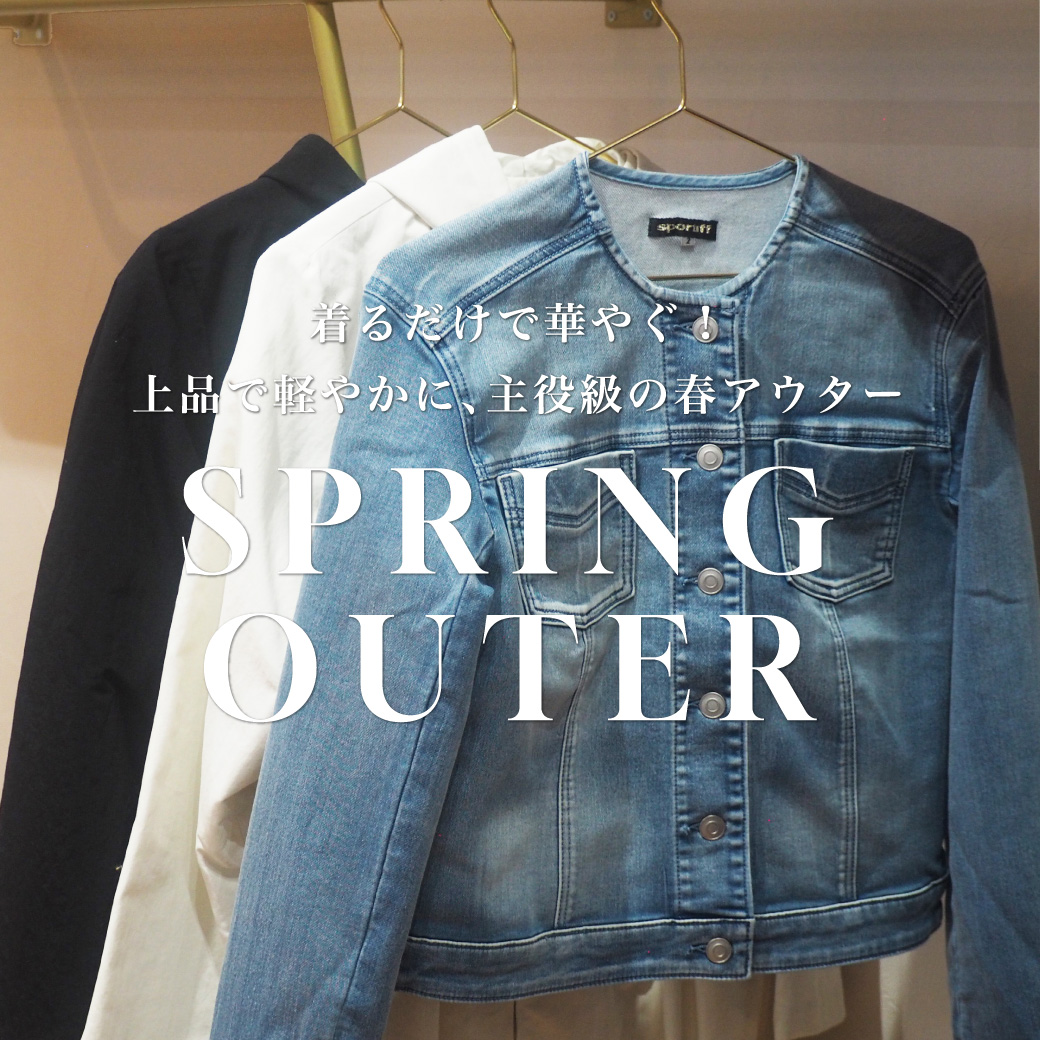 春アウター