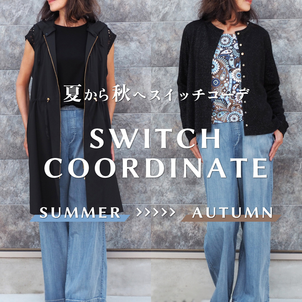 夏から秋へスイッチコーデ"