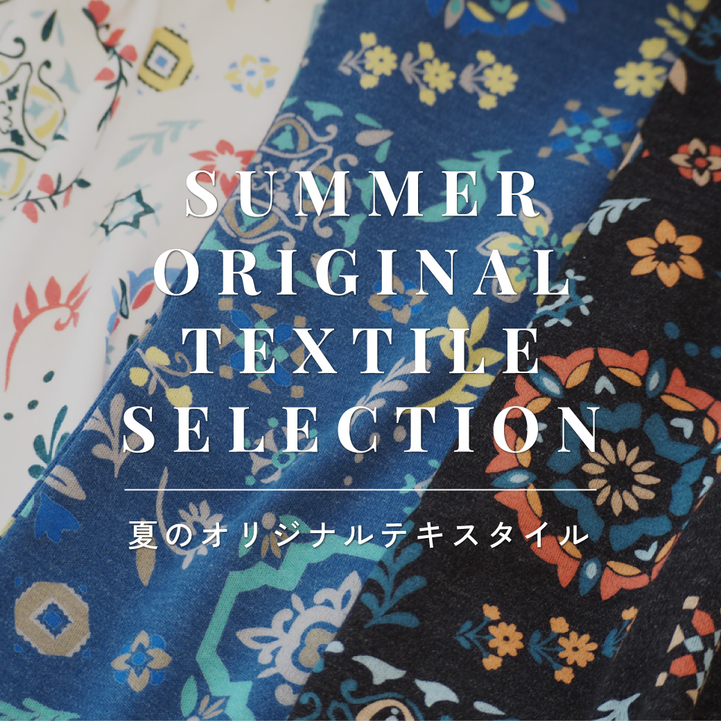 夏テキスタイル
