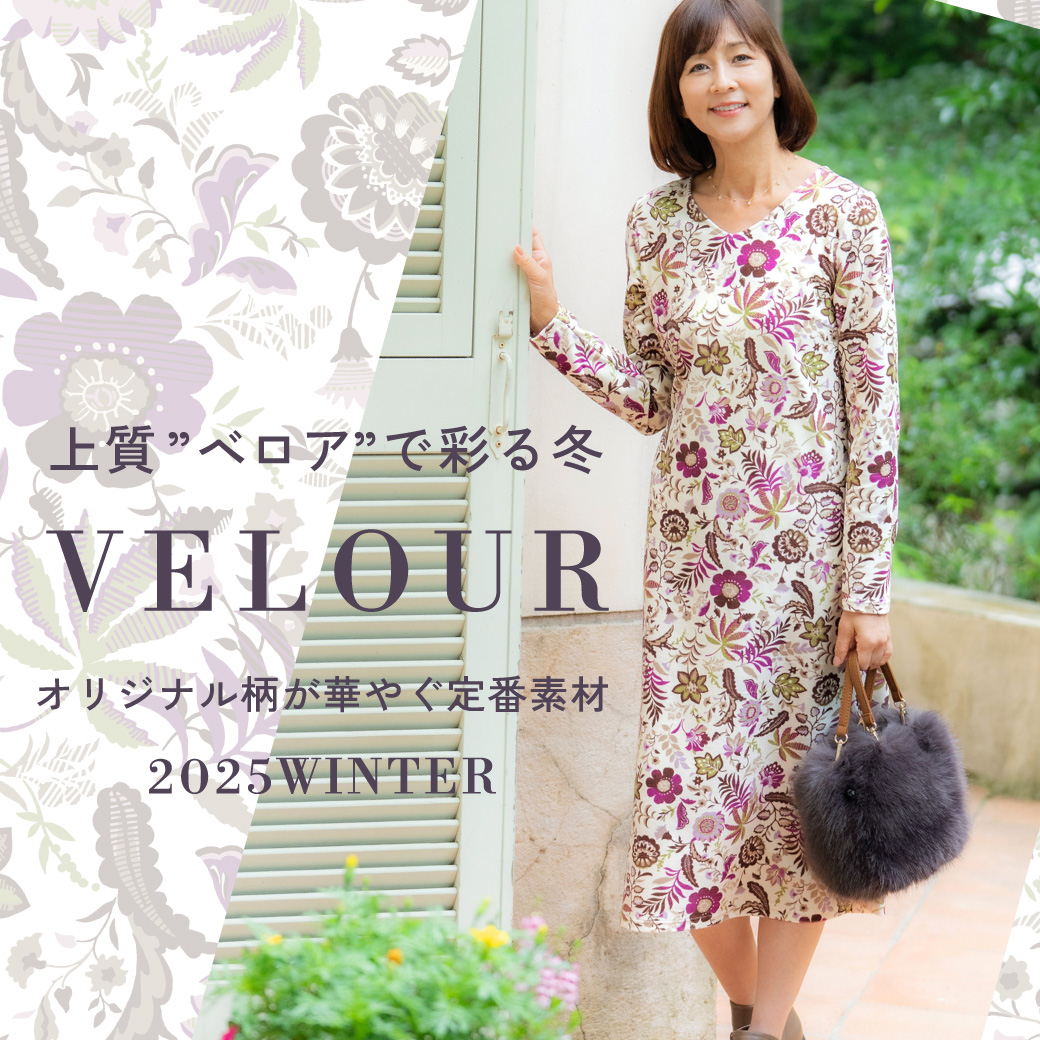 上質ベロアで彩る冬