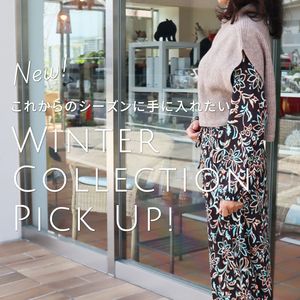 これからのシーズンに手に入れたいアイテム