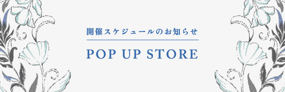 POP UP STORE開催スケジュールのお知らせ