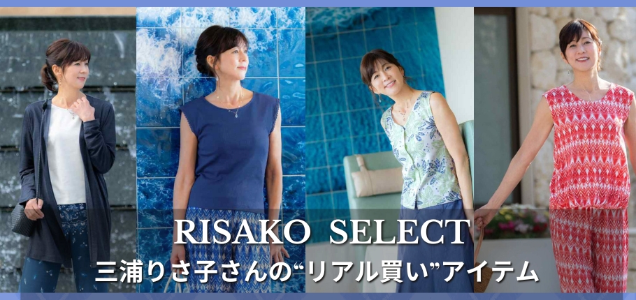 三浦りさ子さんが実際にご購入したアイテムご紹介